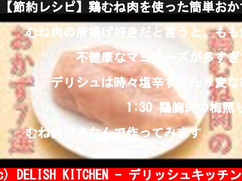 【節約レシピ】鶏むね肉を使った簡単おかず7選【ごはん泥棒】  (c) DELISH KITCHEN - デリッシュキッチン